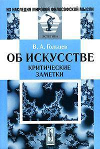 Об искусстве. Критические заметки - 2 изд.