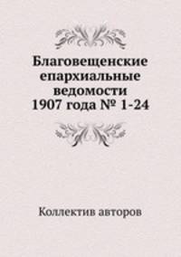 Благовещенские епархиальные ведомости 1907 года № 1-24
