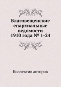 Благовещенские епархиальные ведомости 1910 года № 1-24