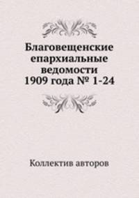Благовещенские епархиальные ведомости 1909 года № 1-24