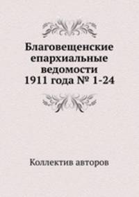Благовещенские епархиальные ведомости 1911 года № 1-24