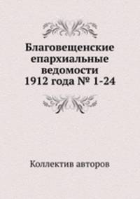 Благовещенские епархиальные ведомости 1912 года № 1-24