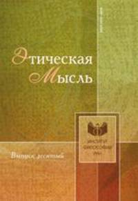 Этическая мысль. Выпуск десятый