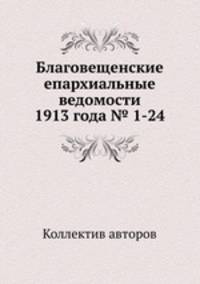 Благовещенские епархиальные ведомости 1913 года № 1-24