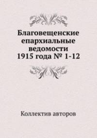 Благовещенские епархиальные ведомости 1915 года № 1-12