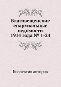 Благовещенские епархиальные ведомости 1914 года № 1-24
