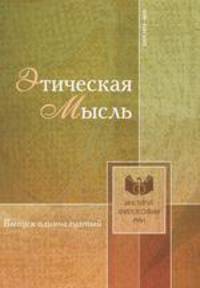 Этическая мысль. Выпуск одиннадцатый
