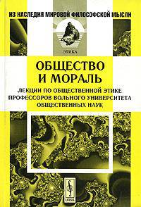 Общество и мораль. Лекции по общественной этике профессоров Вольного университета общественных наук