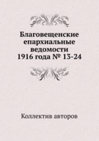 Благовещенские епархиальные ведомости 1916 года № 13-24