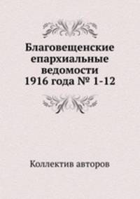 Благовещенские епархиальные ведомости 1916 года № 1-12