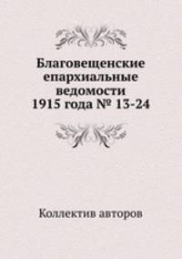 Благовещенские епархиальные ведомости 1915 года № 13-24
