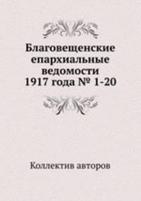 Благовещенские епархиальные ведомости 1917 года № 1-20