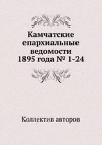 Камчатские епархиальные ведомости 1895 года № 1-24
