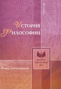 История философии. Номер пятнадцатый