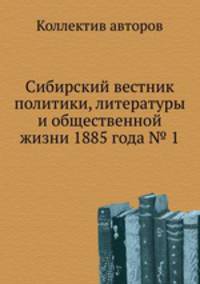 Сибирский вестник политики, литературы и общественной жизни 1885 года № 1
