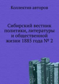 Сибирский вестник политики, литературы и общественной жизни 1885 года № 2