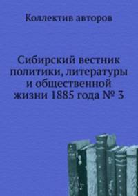 Сибирский вестник политики, литературы и общественной жизни 1885 года № 3