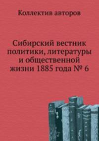 Сибирский вестник политики, литературы и общественной жизни 1885 года № 6