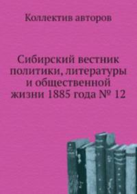 Сибирский вестник политики, литературы и общественной жизни 1885 года № 12