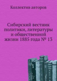 Сибирский вестник политики, литературы и общественной жизни 1885 года № 13
