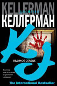 Ледяное сердце - (The International Bestseller)