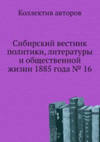 Сибирский вестник политики, литературы и общественной жизни 1885 года № 16