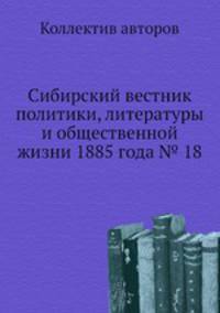 Сибирский вестник политики, литературы и общественной жизни 1885 года № 18