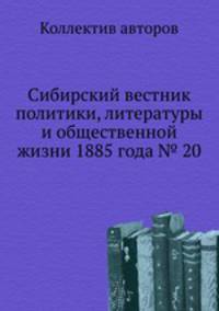 Сибирский вестник политики, литературы и общественной жизни 1885 года № 20