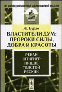 Властители дум: Пророки силы, добра и красоты: Ренан. Штирнен. Ницше. Толстой. Рёскин / Пер. с фр. - 2-е изд., испр. - ('Из наследия мировой философской мысли: великие философы')