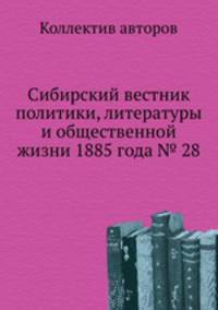 Сибирский вестник политики, литературы и общественной жизни 1885 года № 28