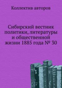 Сибирский вестник политики, литературы и общественной жизни 1885 года № 30