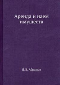 Аренда и наем имуществ