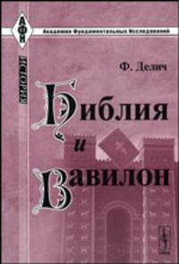 Библия и Вавилон