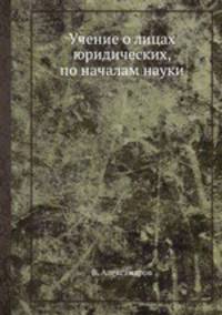 Учение о лицах юридических, по началам науки
