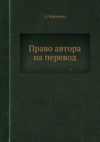Право автора на перевод