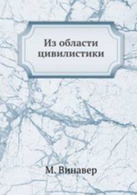 Из области цивилистики