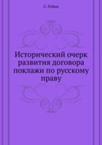 Исторический очерк развития договора поклажи по русскому праву