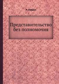 Представительство без полномочия