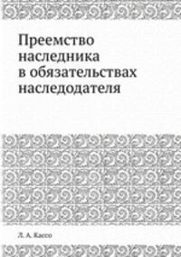 Преемство наследника в обязательствах наследодателя