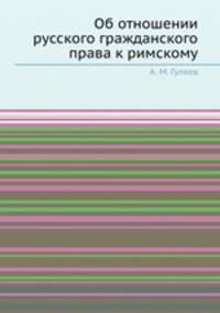 Об отношении русского гражданского права к римскому