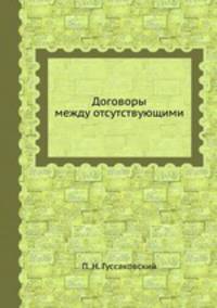 Договоры между отсутствующими