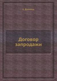 Договор запродажи