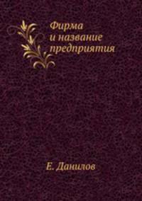 Фирма и название предприятия
