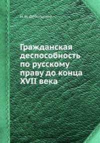 Гражданская деспособность по русскому праву до конца XVII века