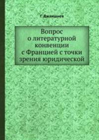 Вопрос о литературной конвенции с Францией с точки зрения юридической