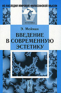 Введение в современную эстетику - 2 изд.
