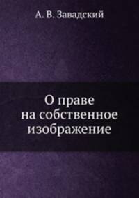 О праве на собственное изображение