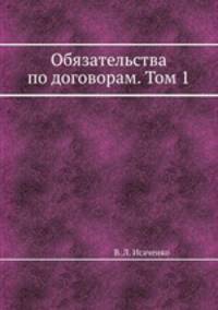 Обязательства по договорам. Том 1