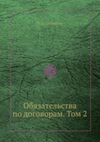 Обязательства по договорам. Том 2