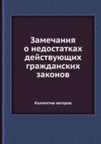 Замечания о недостатках действующих гражданских законов